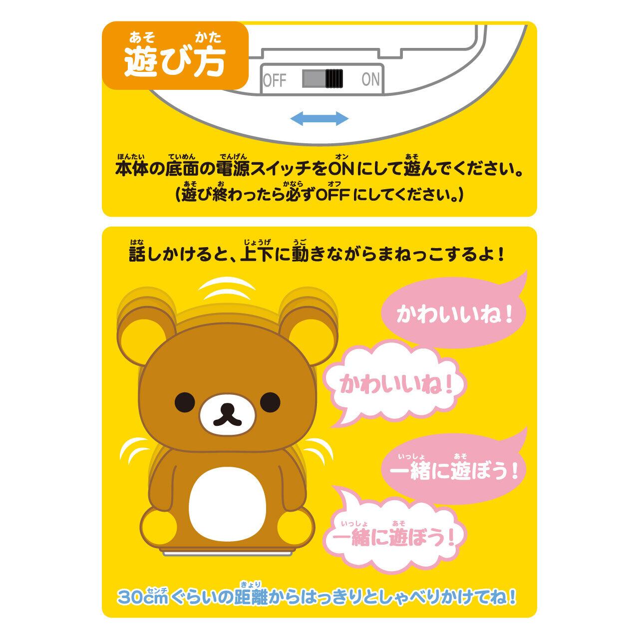 まねぐるみシリーズ おしゃべりリラックマ／おしゃべりコリラックマ