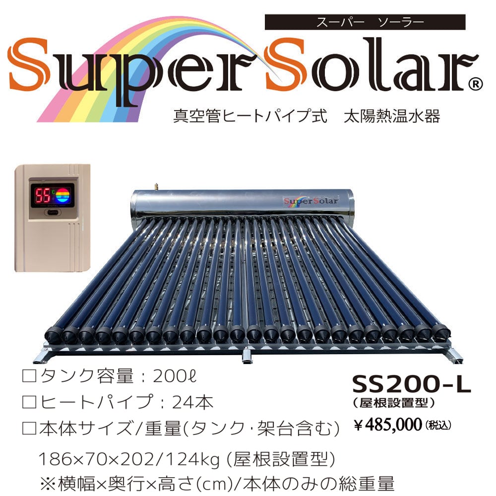 熱交換式太陽熱温水器 コラボ品 スーパーソーラー Super Soler