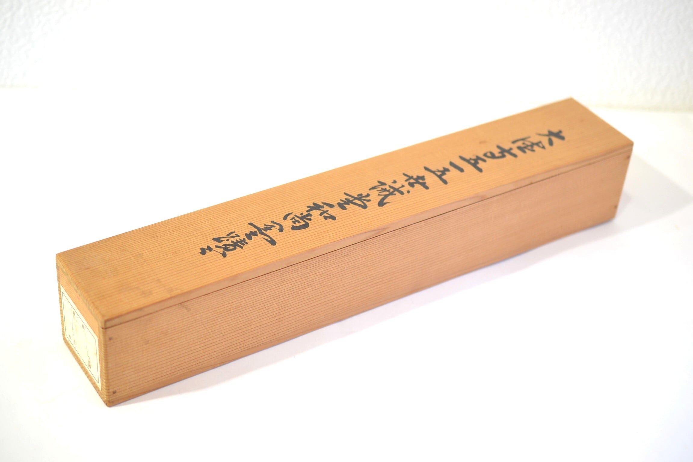 一行軸「茶煙永日香」大徳寺塔頭三玄院住職 藤井誡堂筆 長谷川寛州極箱