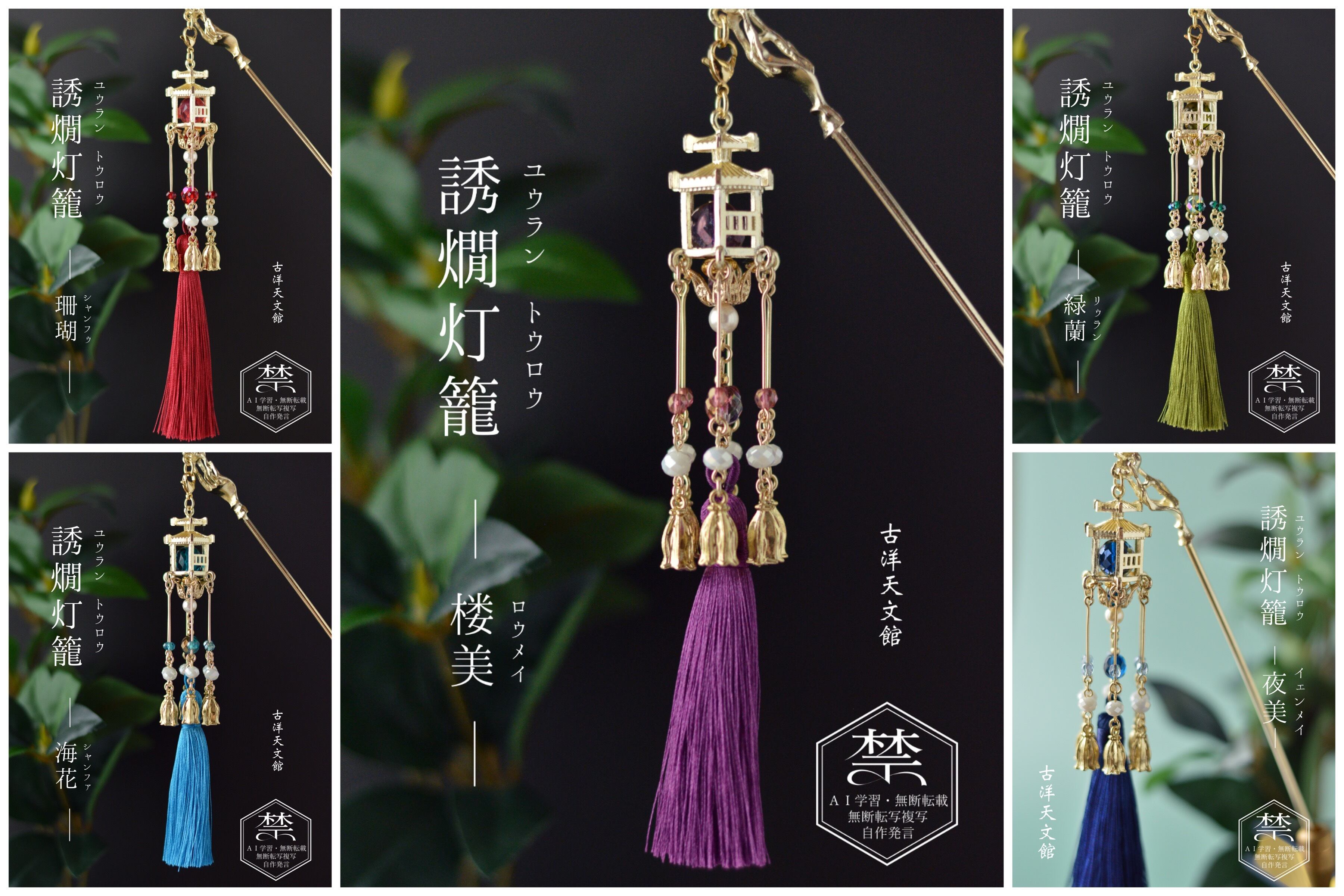 誘燗灯籠かんざし5色 | 『古洋天文館』