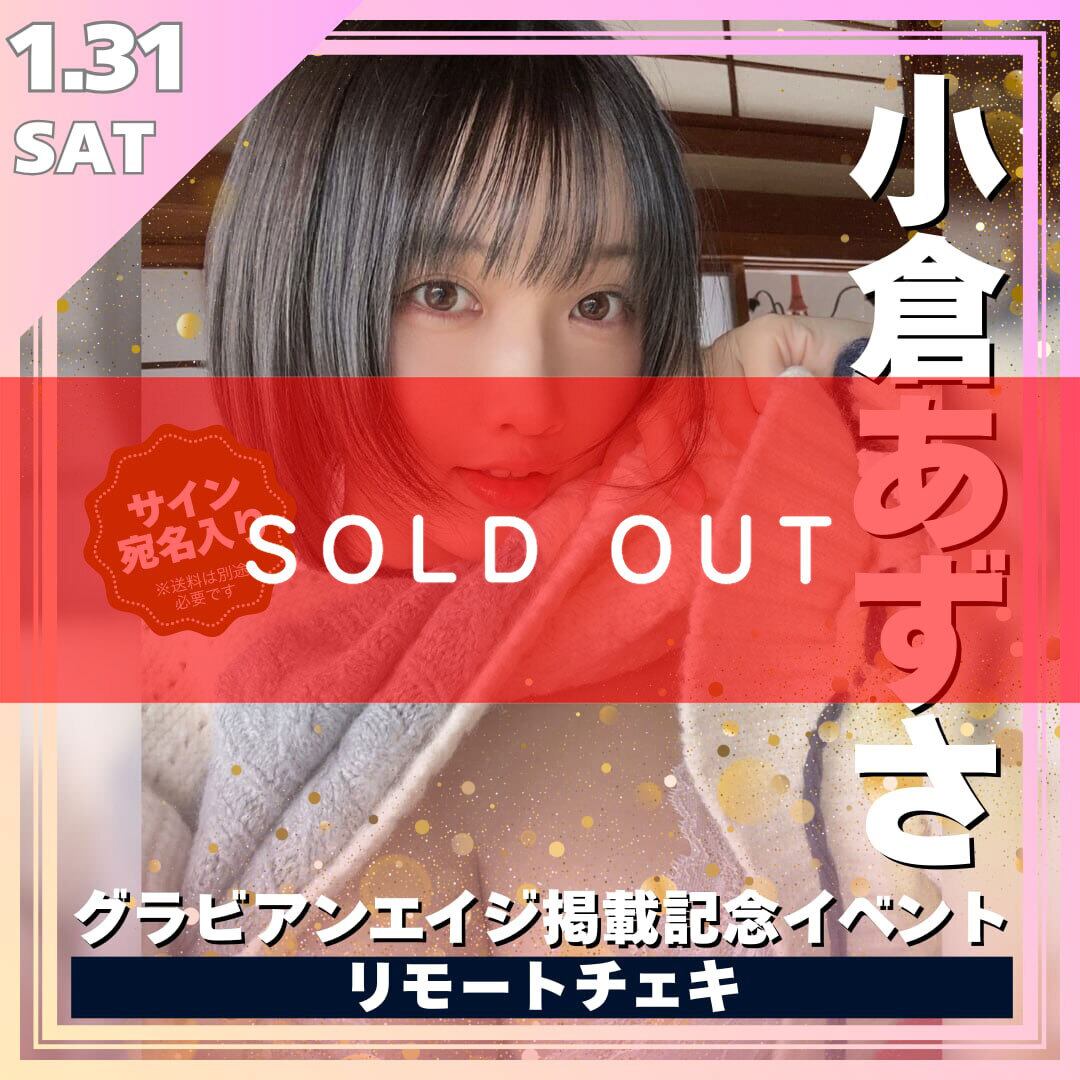 小倉あずさグラビアンエイジ出演記念イベントリモートチェキ※サイン