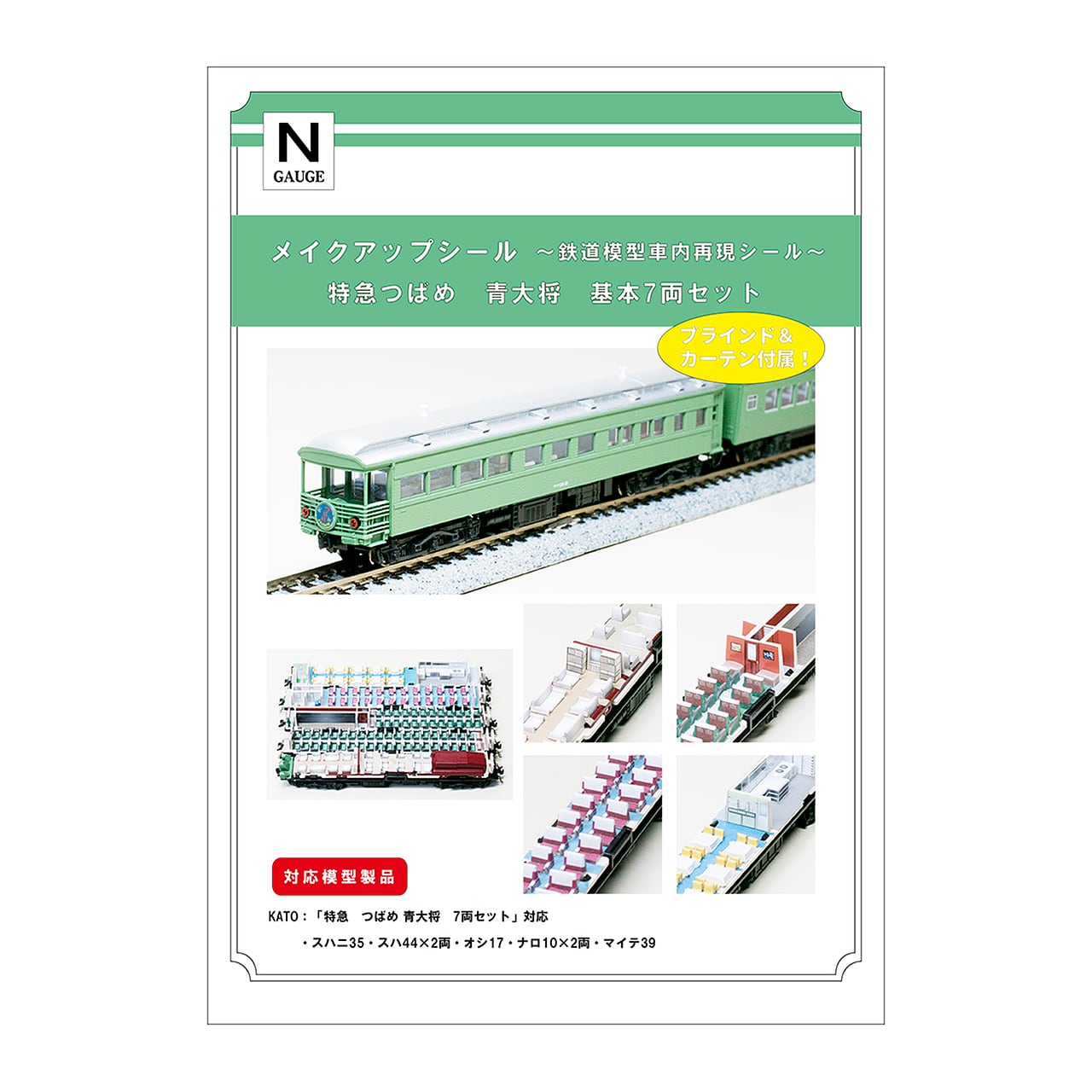 メイクアップシール「特急つばめ 青大将 基本7両セット」（KATO対応