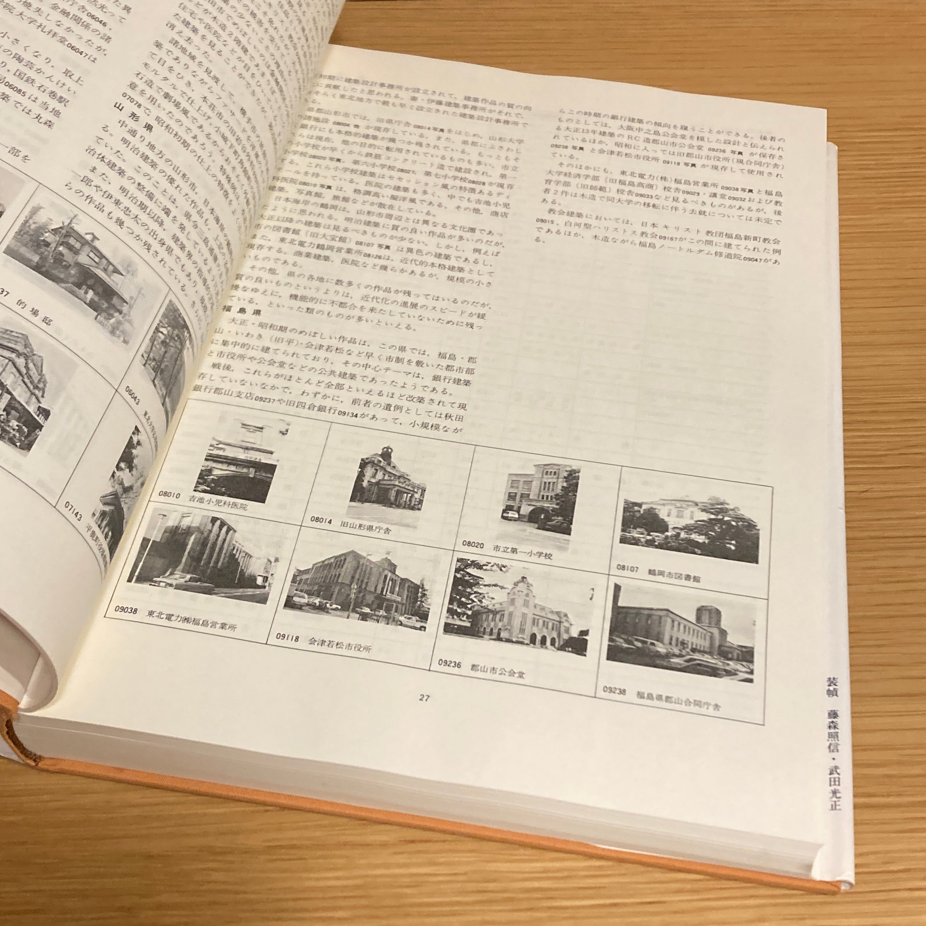 新版 日本近代建築総覧 各地に遺る 明治大正昭和の建物 / 日本建築学会