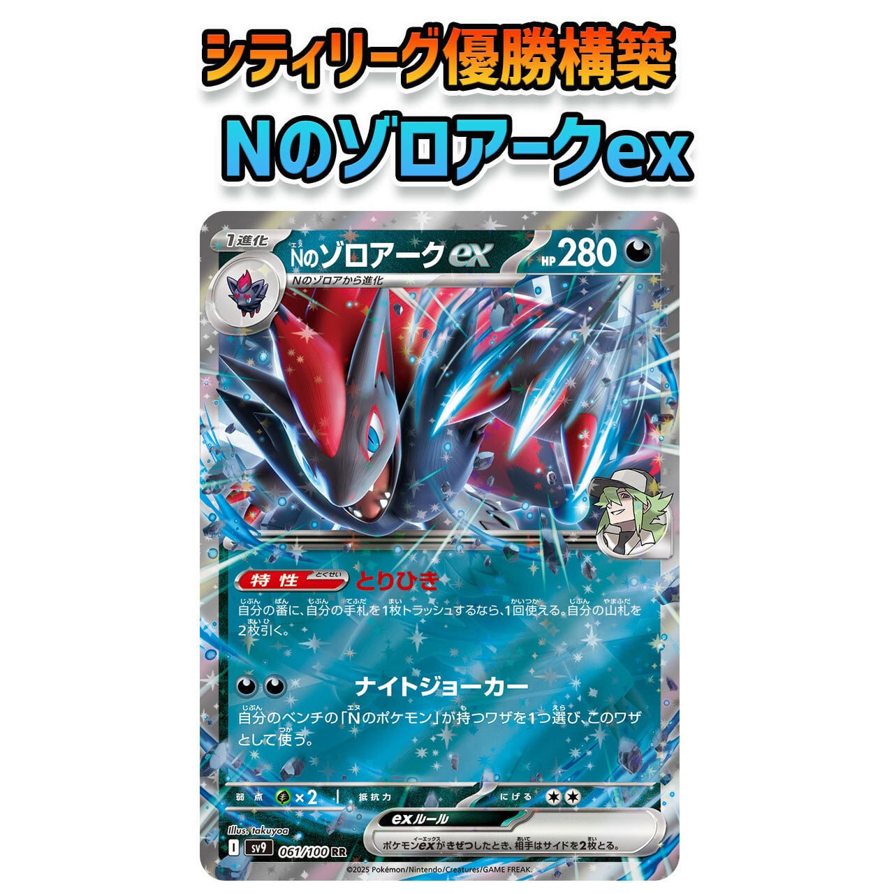 ロケット団の栄光環境 シティ優勝構築 Nのゾロアークex 構築済みデッキ