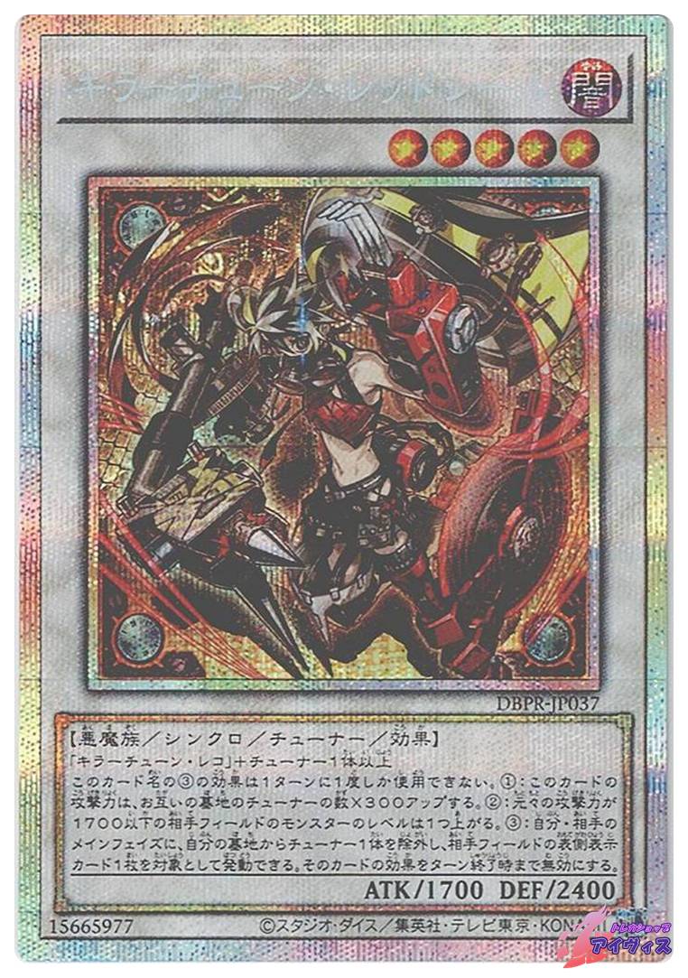 遊戯王 キラーチューンレッドシール プリズマ 1枚 キラーチューン