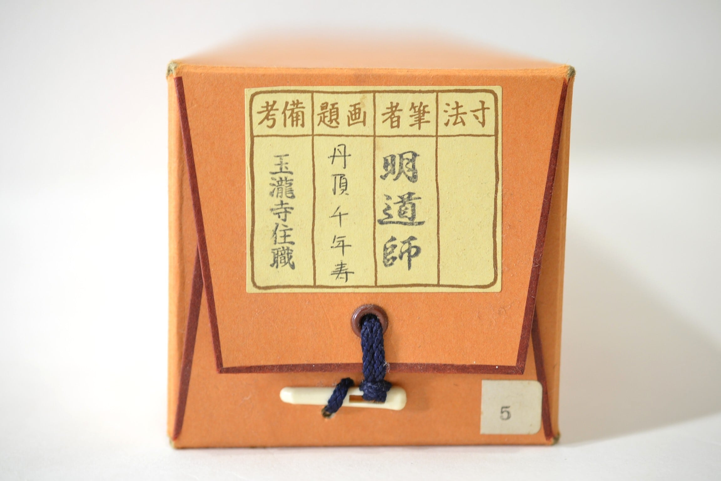 一行軸「丹頂千年寿」前大徳 三重 玉龍禅寺 戸上 明道師 筆 | 茶の湯