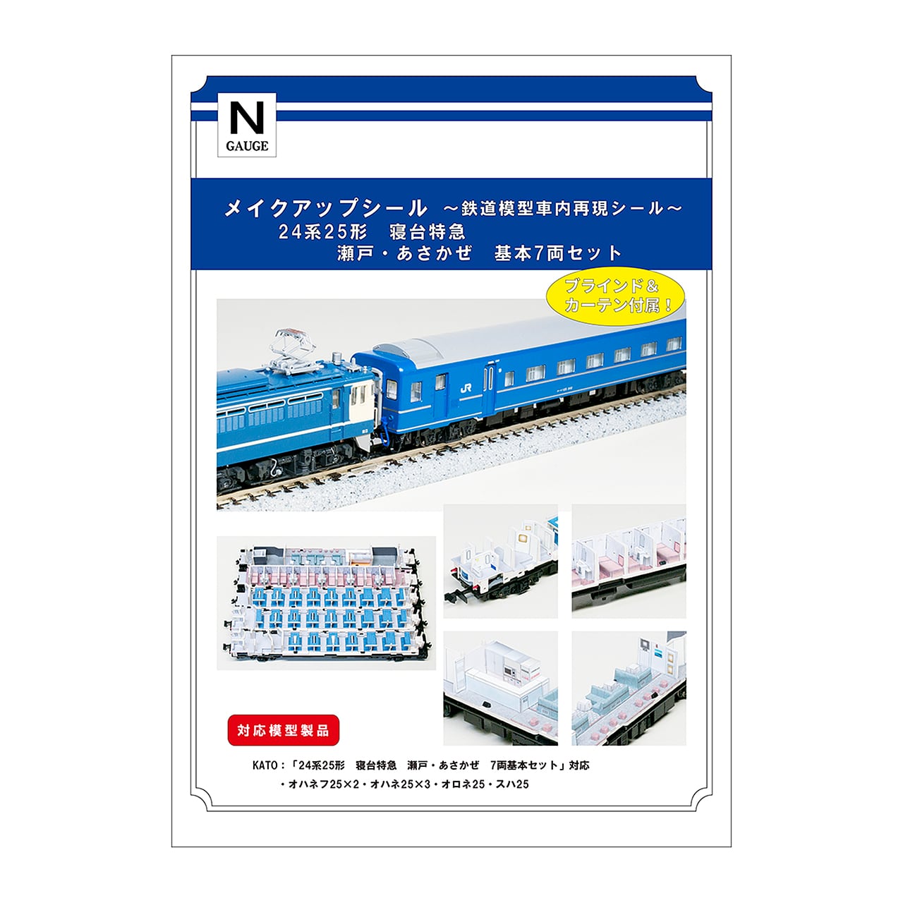 メイクアップシール「24系25形 寝台特急 瀬戸・あさかぜ 基本7両セット