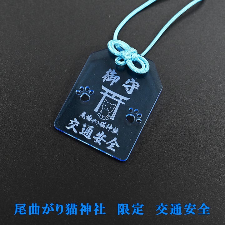 尾曲がり猫神社 オリジナル お守り 交通安全 | 長崎尾曲がり猫神社