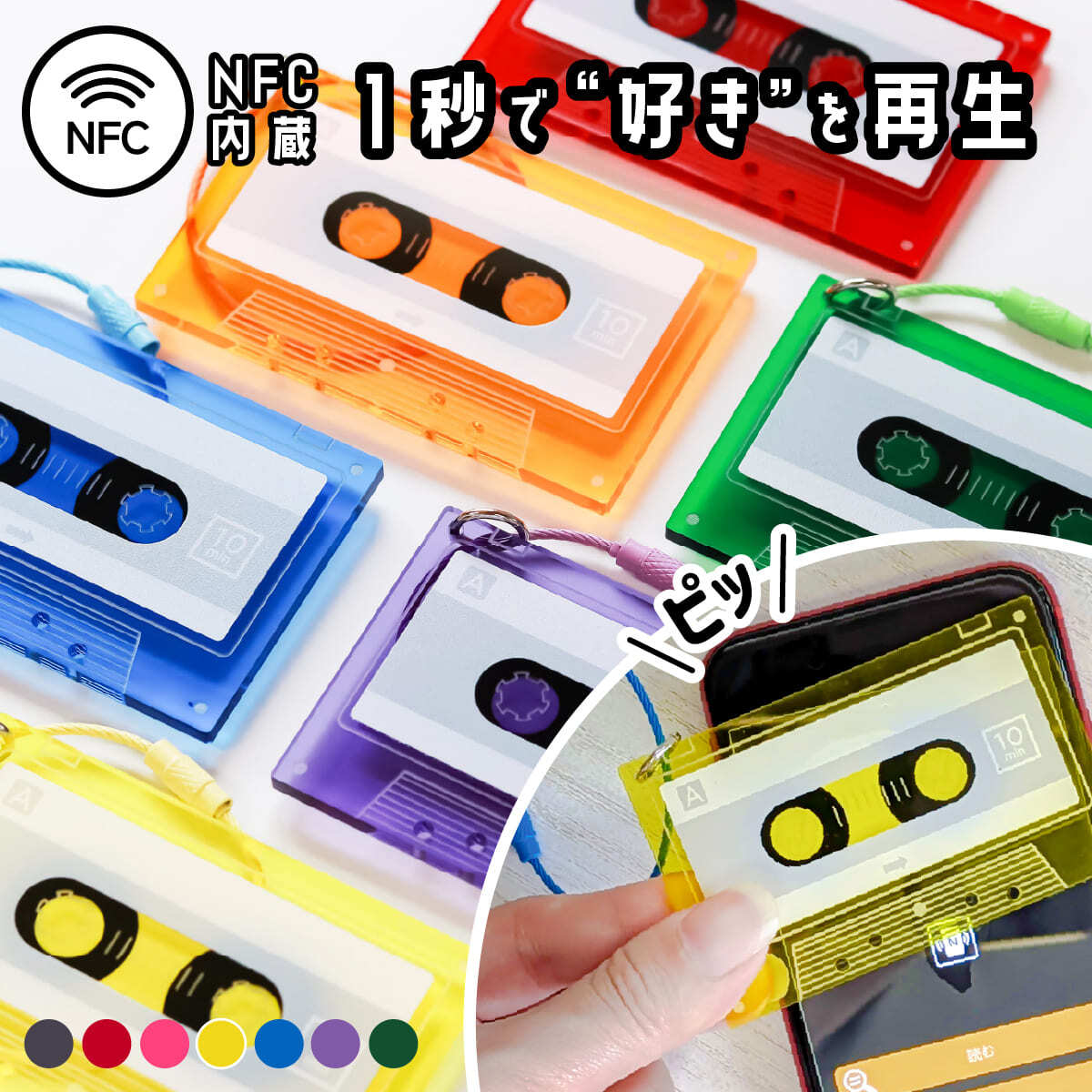 NFCカセットキーホルダー | 推し活グッズの通販・ジェイホビ研究所