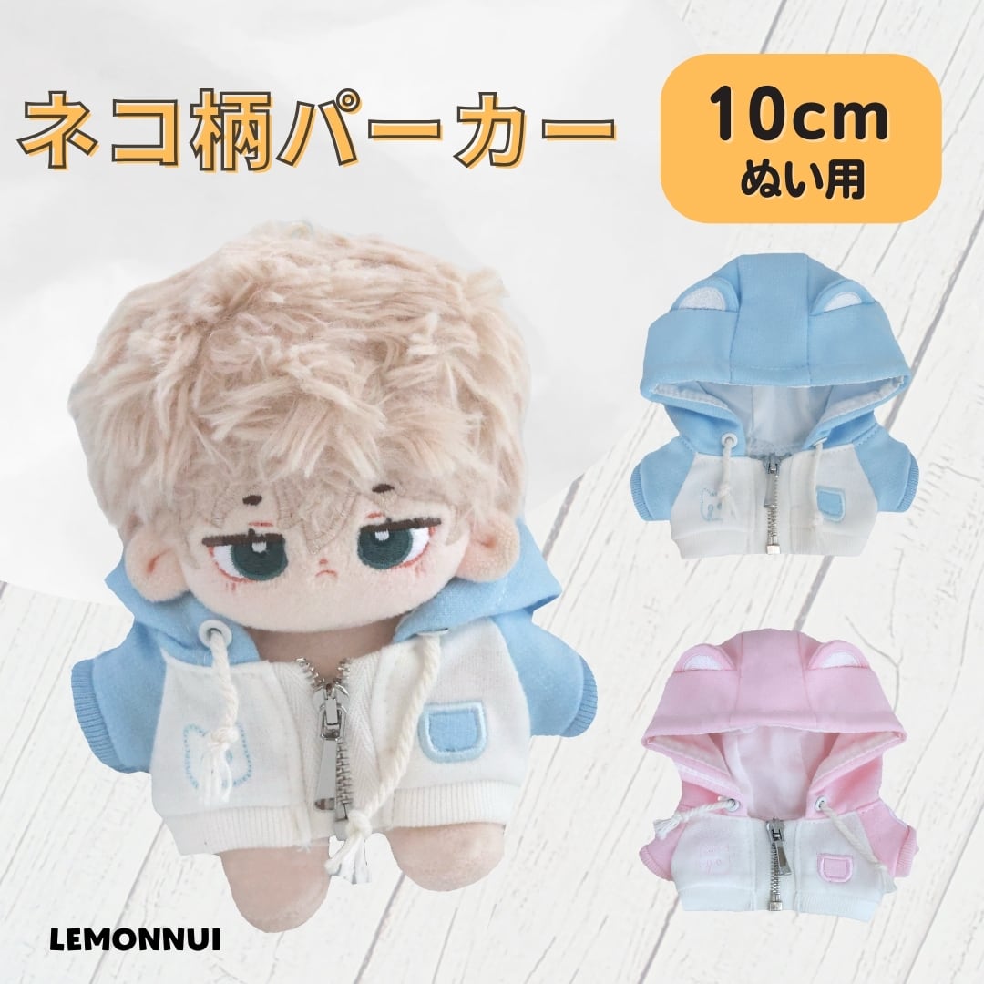 10cm ぬいぐるみ服 着せ替え 耳付き パーカー ちいかわ ぬい活 推し活