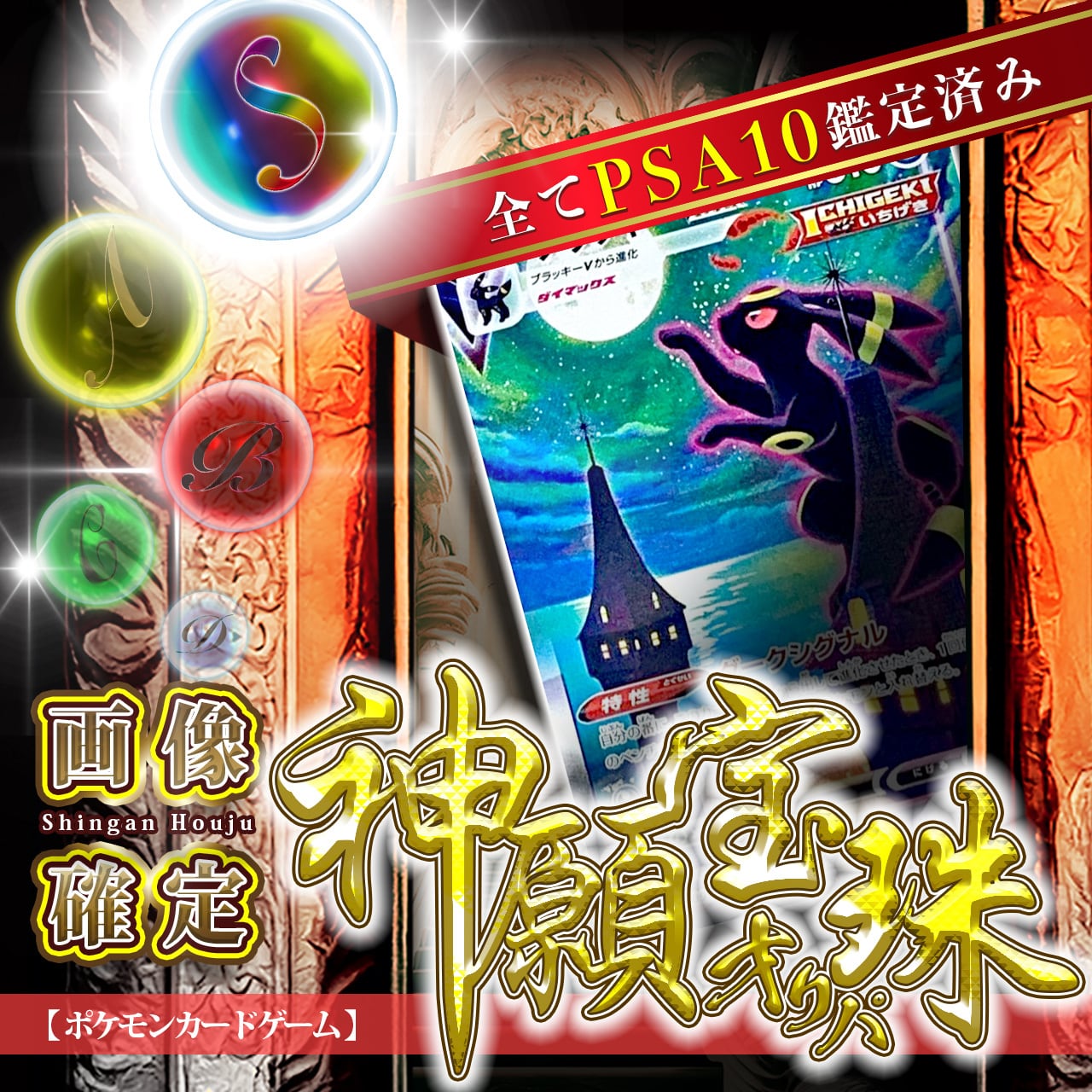 画像内確定/全部PSA10！】神願宝珠オリパ【ポケモンカードゲーム