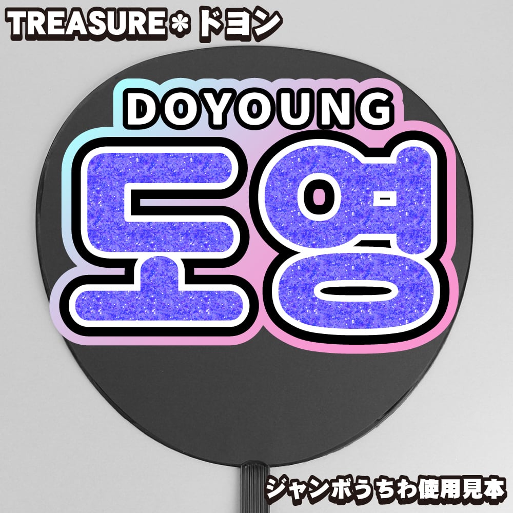 ボード＆うちわ文字】도영・DOYOUNG③ドヨン 即納 【TREASURE