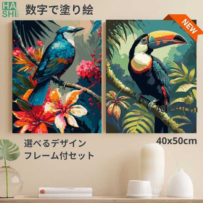 組立不要 再入荷！『青い鳥・オオハシ』アクリル絵の具で作る。数字で