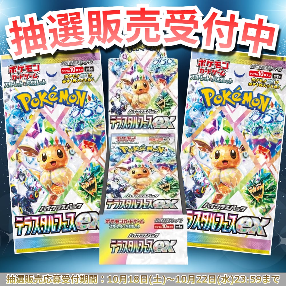 抽選販売】ポケモンカード ハイクラスパック テラスタルフェスex【BOX