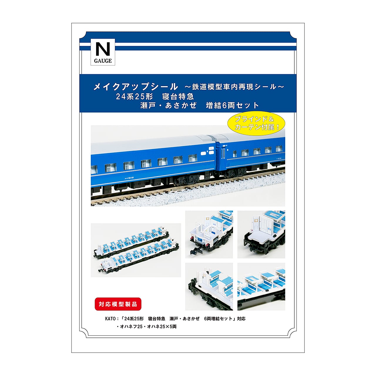 メイクアップシール「24系25形 寝台特急 瀬戸・あさかぜ 増結6両セット