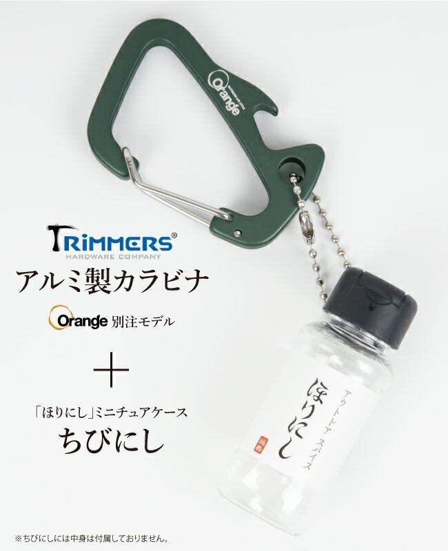 ちびにし＋Trimmers 別注カラビナセット ちびにし ほりにし | efim