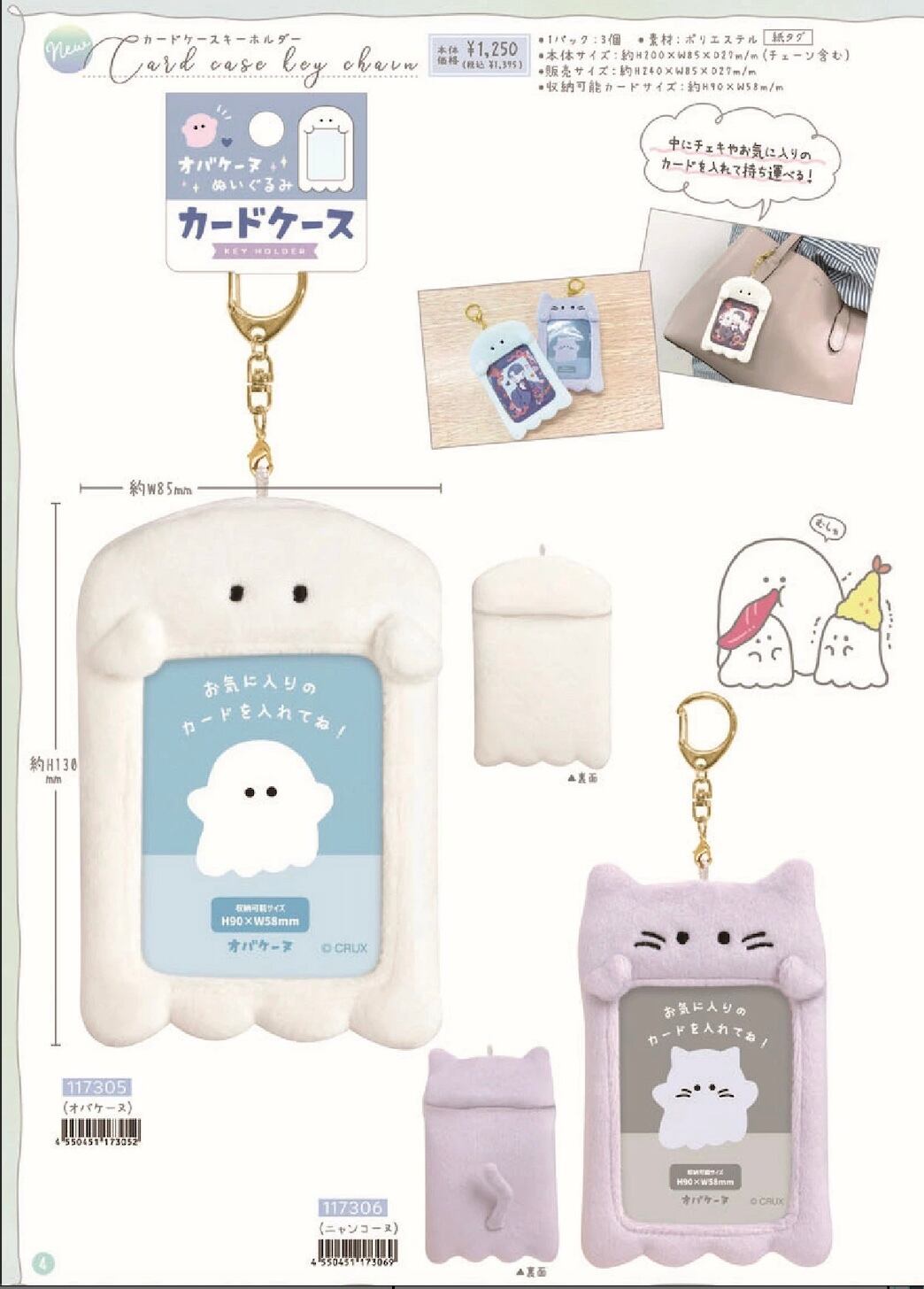 カードケースキーホルダー オバケーヌぬいぐるみ カードケース