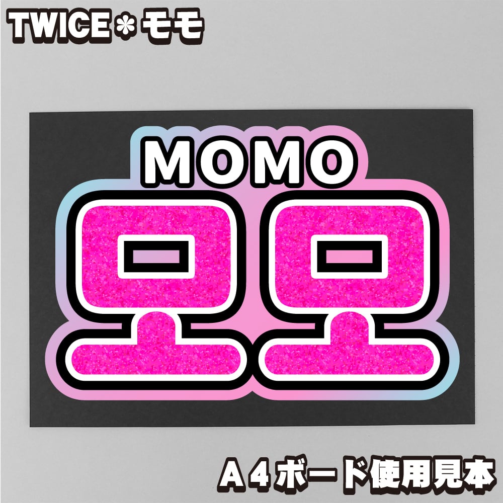 ボード＆うちわ文字】모모・モモ② 即納 【TWICE】 | うちわもじドットコム
