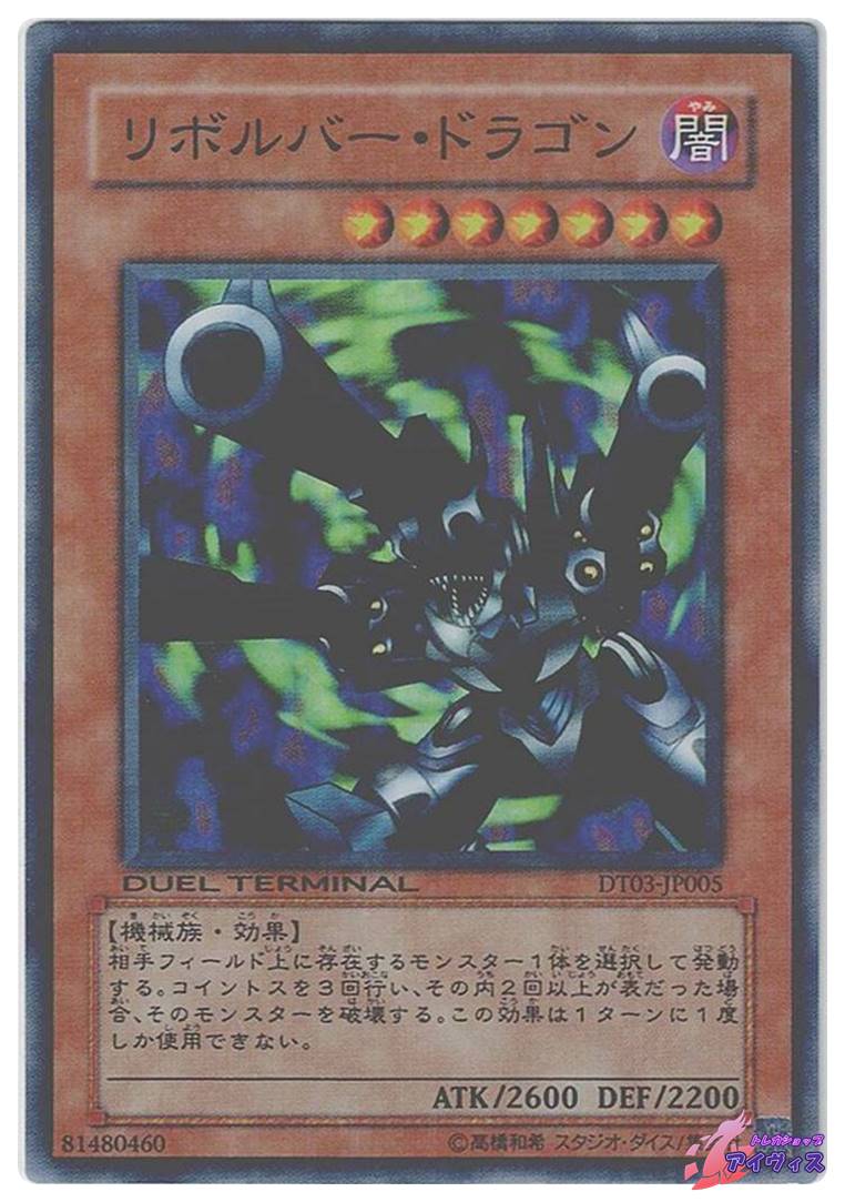 リボルバー・ドラゴン [スーパラ] [ランクC] [DT03-JP005] [遊戯王