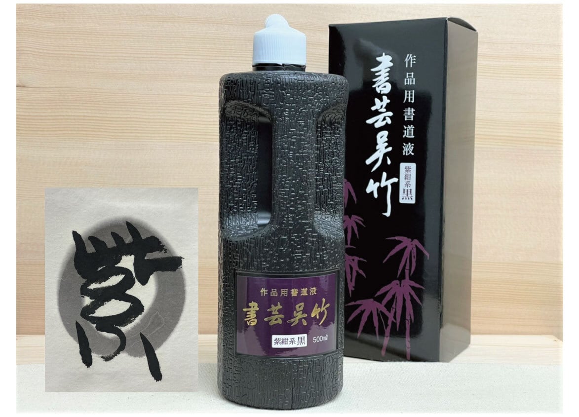 40%OFF!! 墨汁 書芸呉竹 紫紺系黒500㎖ 1700 | 天義堂オンラインBASE
