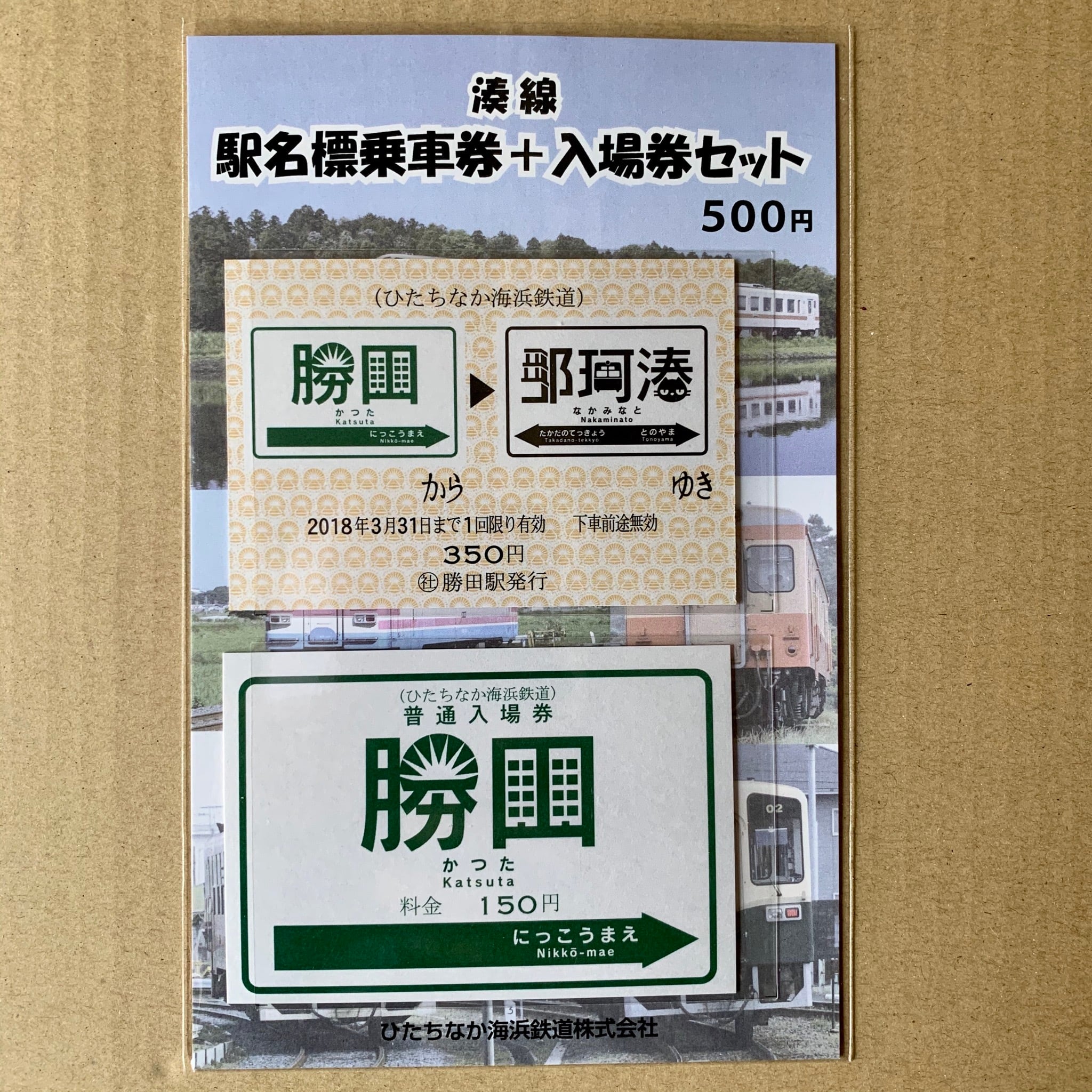 駅名標 乗車券＆入場券 セット | ひたちなか海浜鉄道グッズ販売