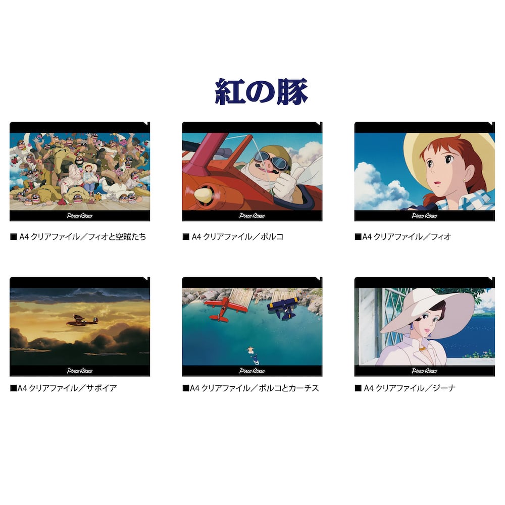 紅の豚 A4クリアファイル ジーナ（4785） | すすのこ商店｜ジブリ