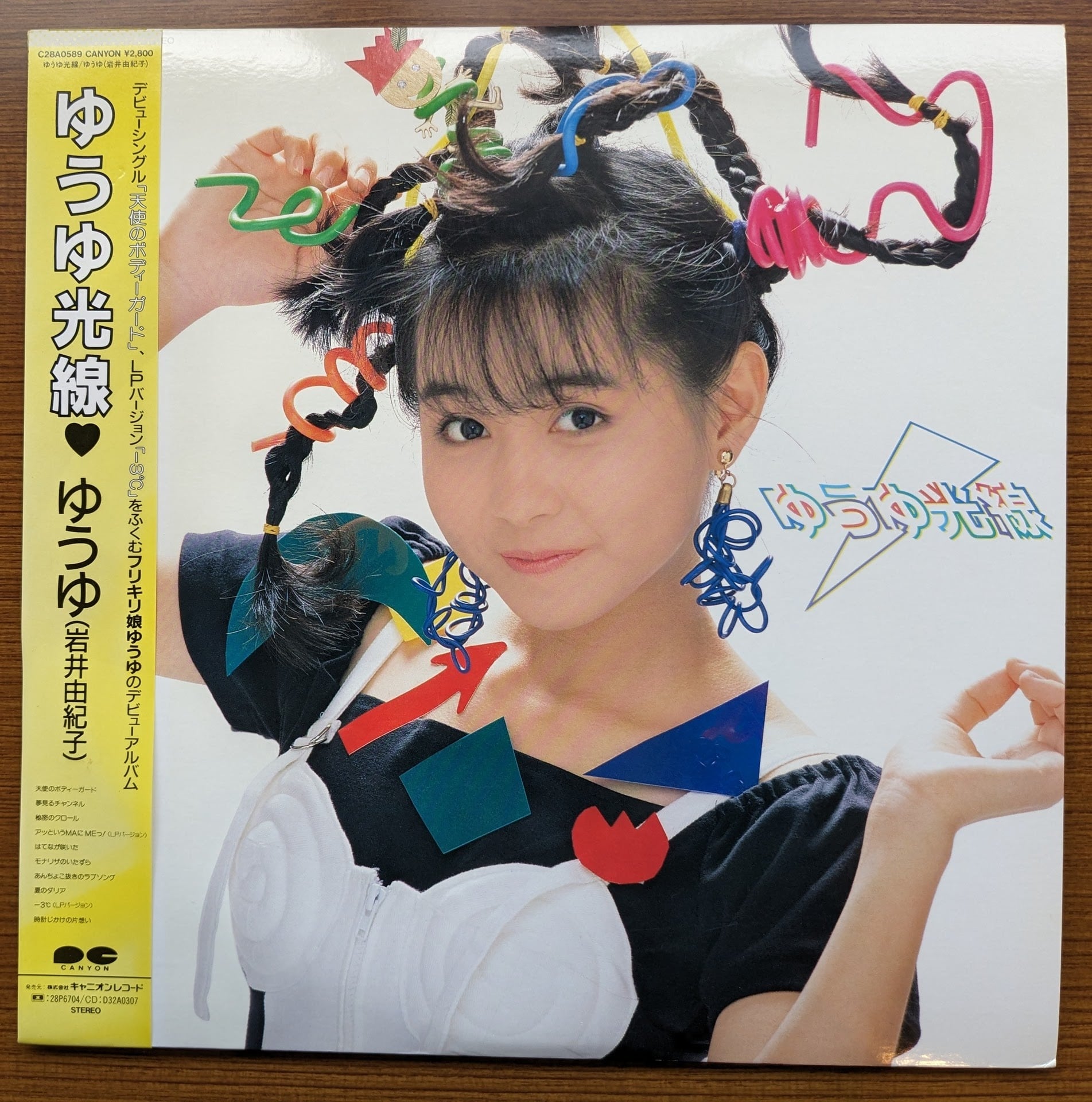 ゆうゆ（岩井由紀子）「ゆうゆ光線」：LPレコード | 音とこだま