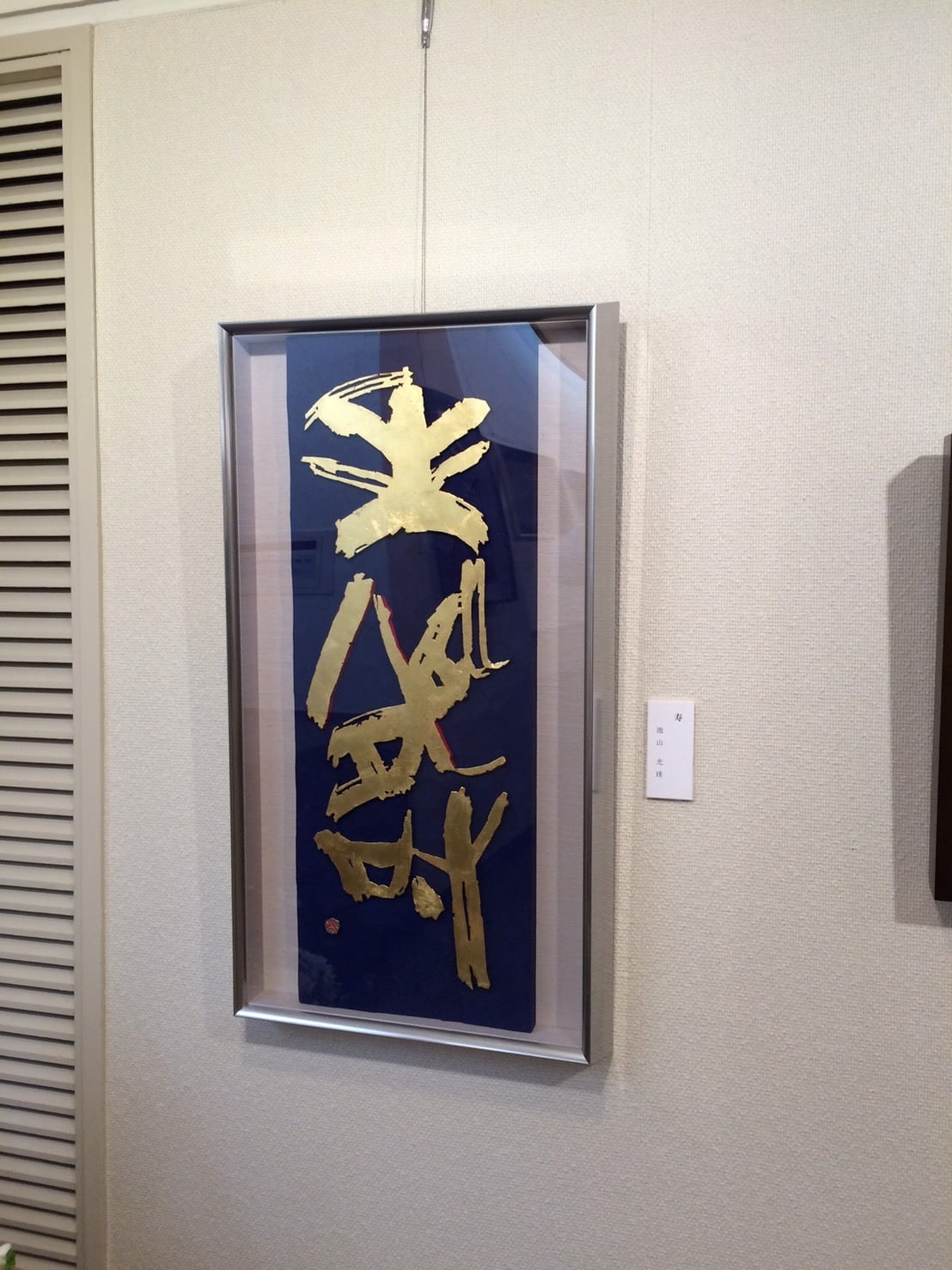 K1 刻字作品 ”壽” by KOUSYU original | 刻・書・描アート