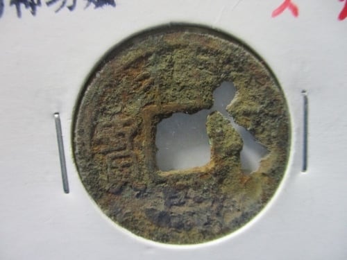 和同開珎 中字中用☆708年／皇朝銭／科学分析済／鑑定所見書付き／本物