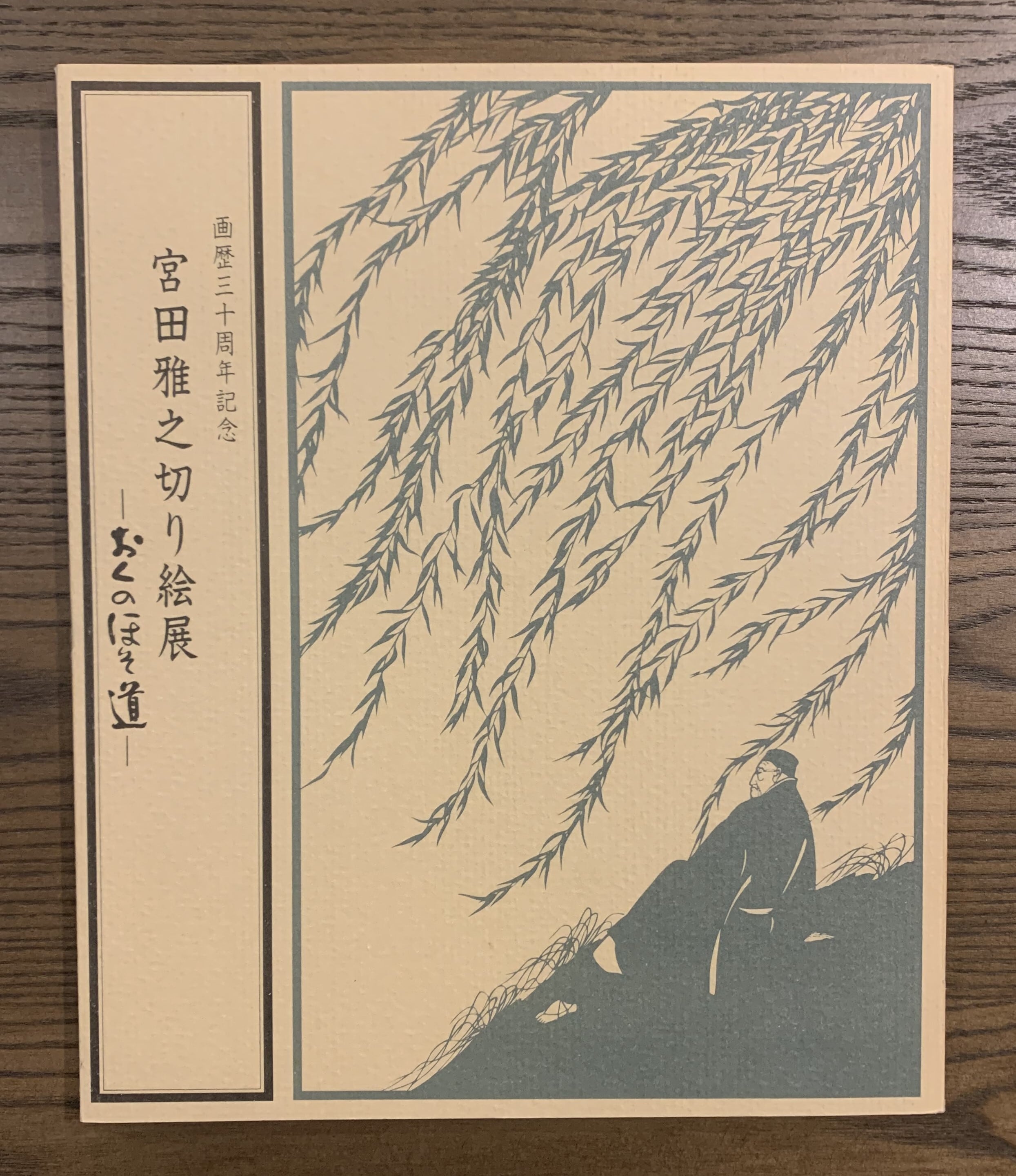 宮田雅之切り絵展 おくのほそ道 | Pay ID