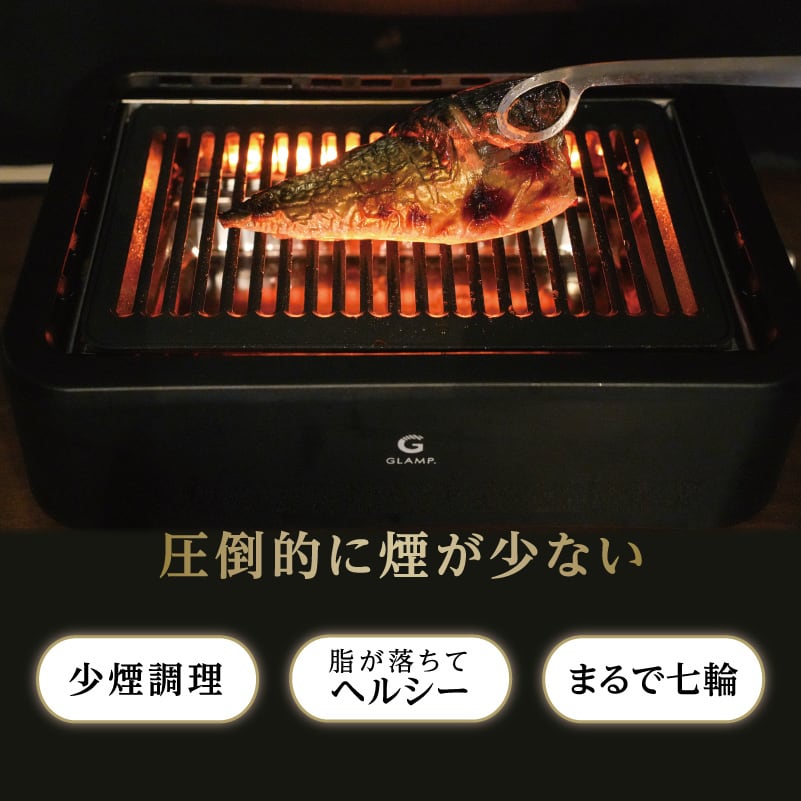 GLAMP. 】 超少煙 グリル ブラック / ホワイト [ グランプ glamp