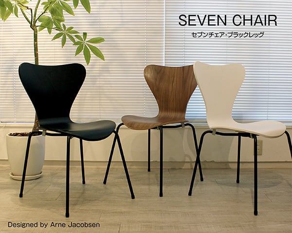 セブンチェア（黒脚）： リプロダクト ヤコブセン ダイニングチェア