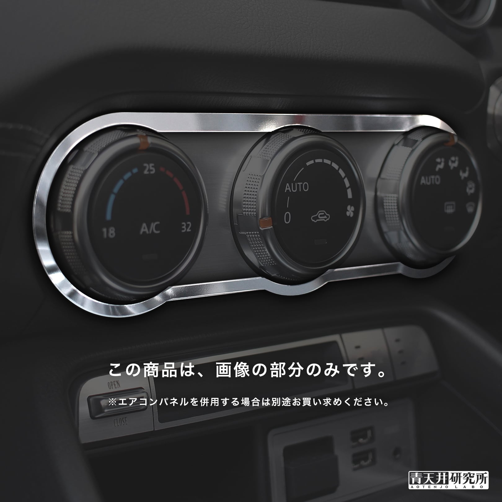ND用 エアコンメッキベゼル（メッキ調） | 青天井研究所｜AOTENJO LABO
