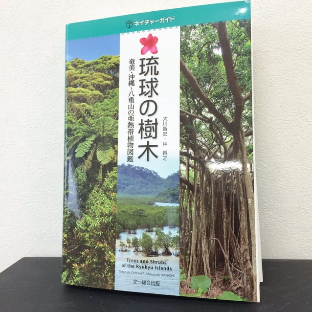 琉球の樹木 奄美•沖縄〜八重山の亜熱帯植物図鑑」大川智史•林将之