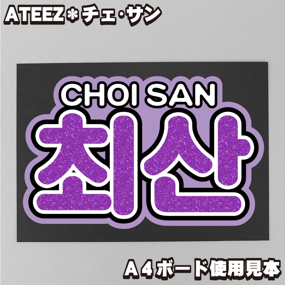 ボード＆うちわ文字】최산・チェサン① 即納 【ATEEZ】 | うちわもじ