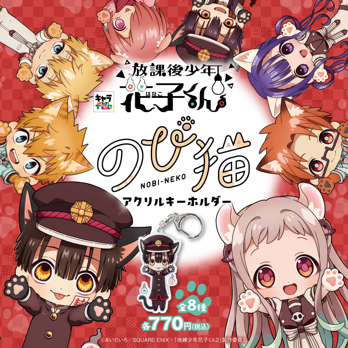 放課後少年花子くん】のび猫アクリルキーホルダー（赤根 葵） | キャラfab