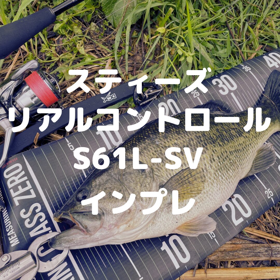 スティーズリアルコントロールS61L-SVインプレ | バス釣りアイテム