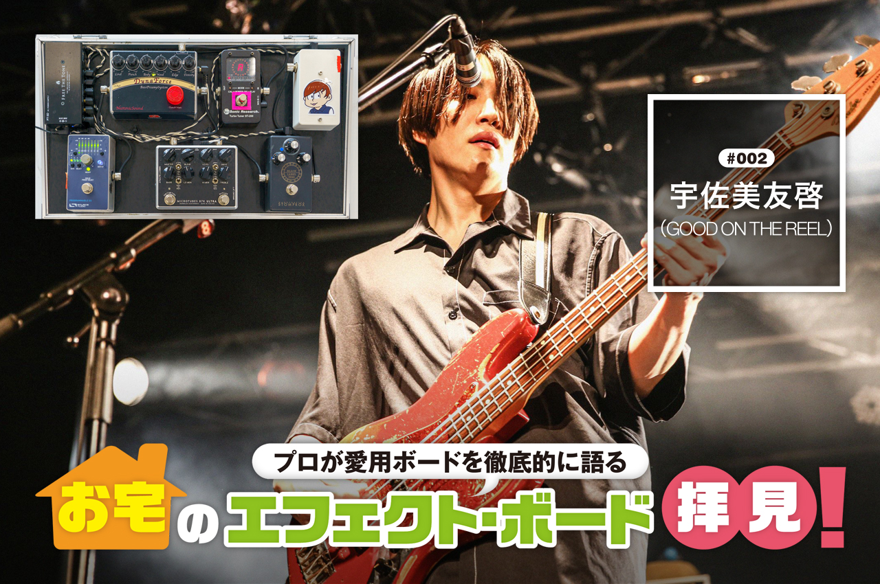 お宅のエフェクト・ボード拝見！】＃2 − 宇佐美友啓（GOOD ON THE