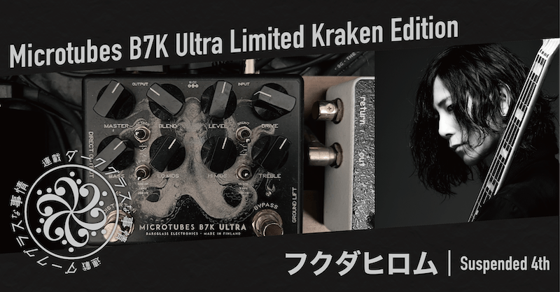 連載：ダークグラスな事情】Vol.1 フクダヒロム（Suspended 4th