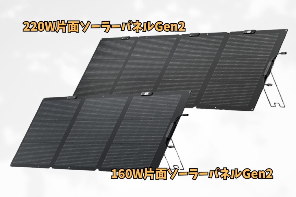 Ecoflow(エコフロー)のソーラーパネル 220Wと160Wの違いを解説