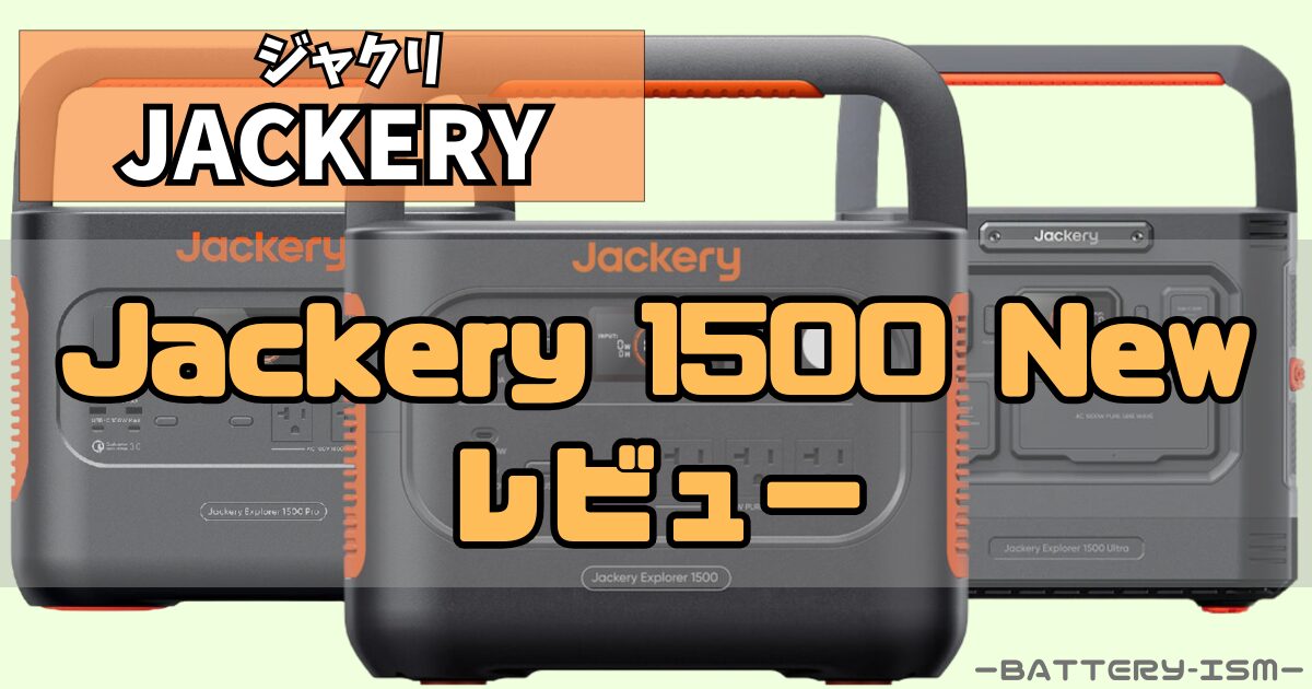Jackery 1500 Newレビュー｜1500 Ultra・1500 Proとの違いを解説
