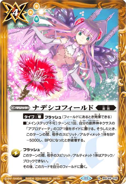 ナデシコフィールド - バトルスピリッツ wiki