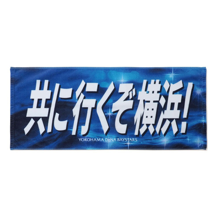 エールフェイスタオル/共に行くぞ横浜！（ydb4570199875551）|商品詳細
