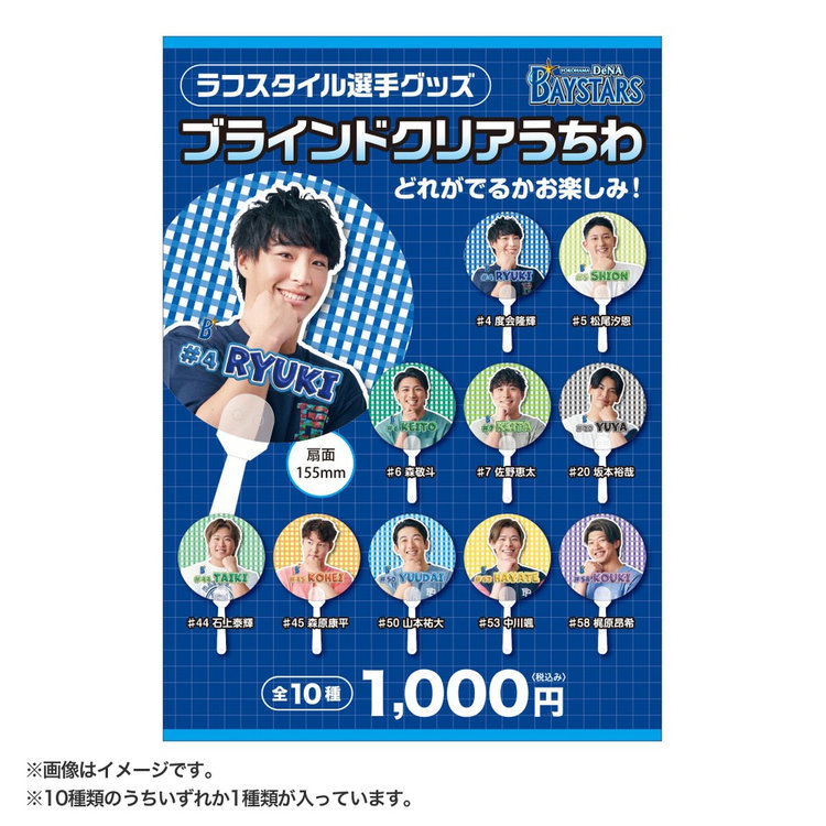 ラフスタイル選手グッズ/ブラインドクリアうちわ（4570199789650