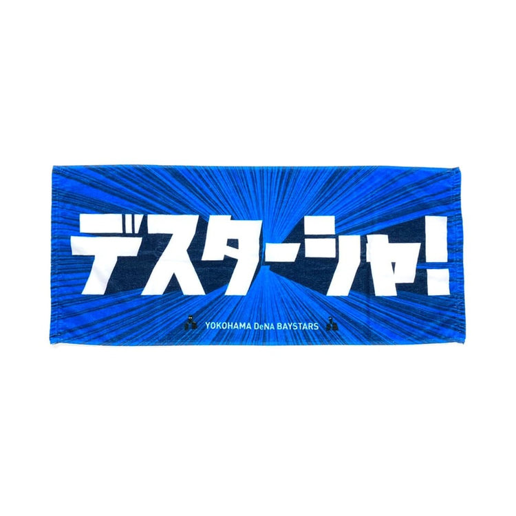 デスターシャ！/フェイスタオル（4582618706810）|商品詳細|BAYSTORE