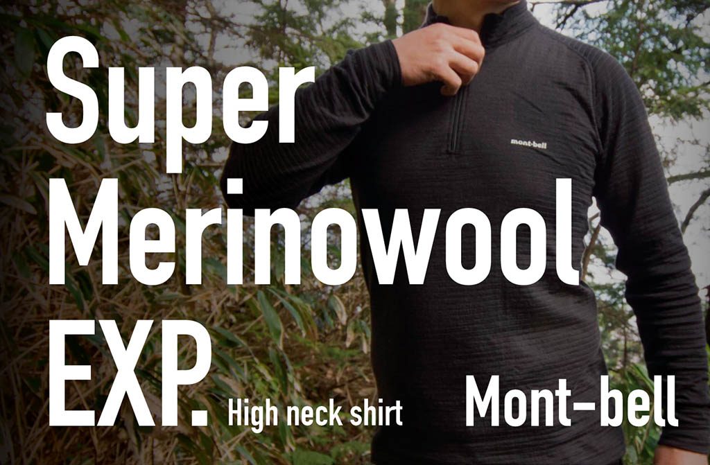 ベースレイヤーはじめの一歩！〜モンベル「スーパーメリノウール EXP