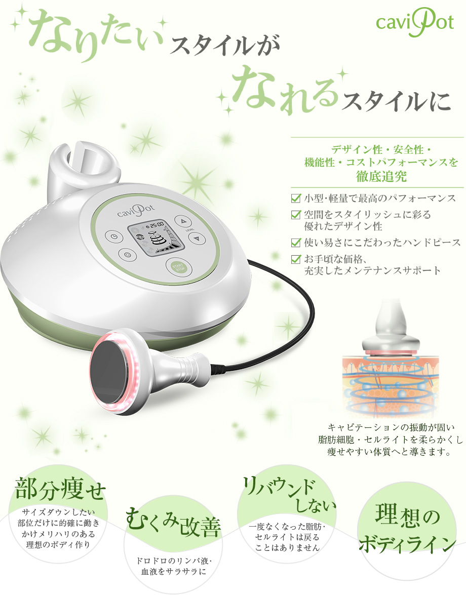 キャビリポ キャビポット エステ機器 美容機器 キャビテーション 痩身