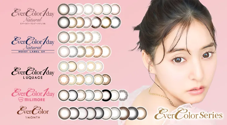エバーカラーシリーズ／EverColor1day【新木優子イメージモデル