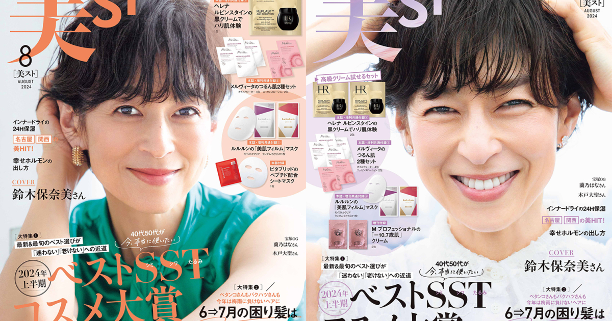 高級クリームが付録！表紙は【鈴木保奈美さん】！美ST8月号ネット予約