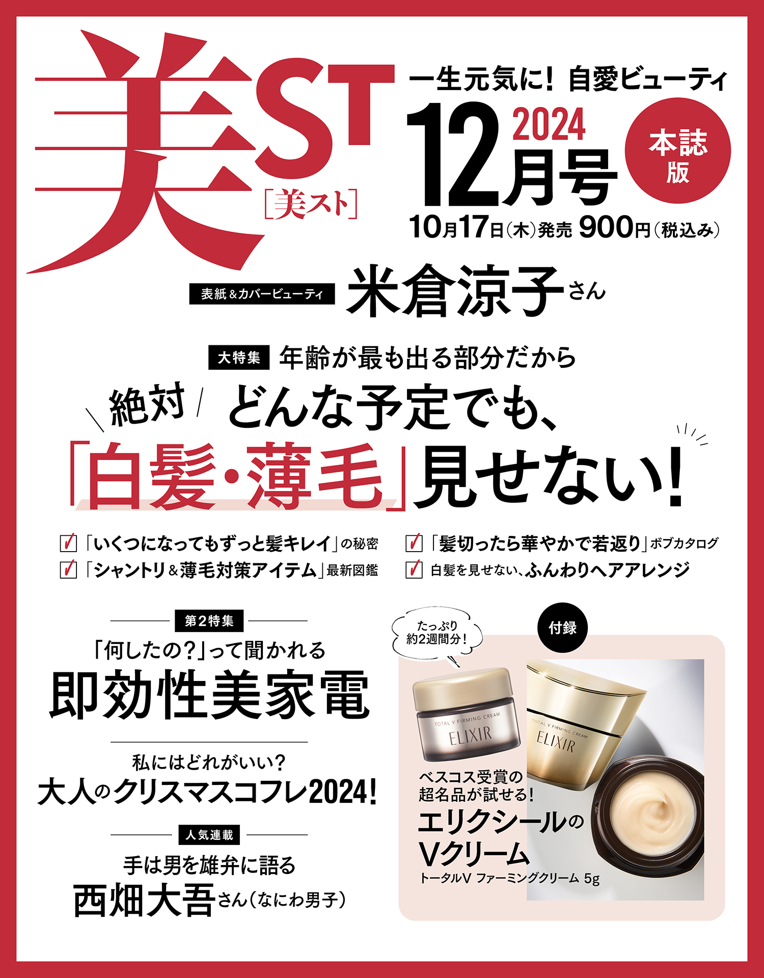 現品付録が豪華すぎ…美ST12月号ネット予約がスタート【表紙は米倉涼子